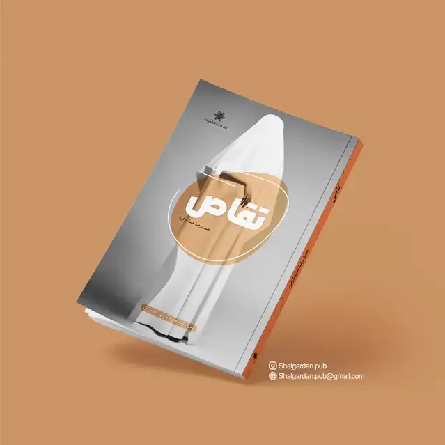 جلد کتاب رمان تقاص اثر حمیدرضا خشایارفرد