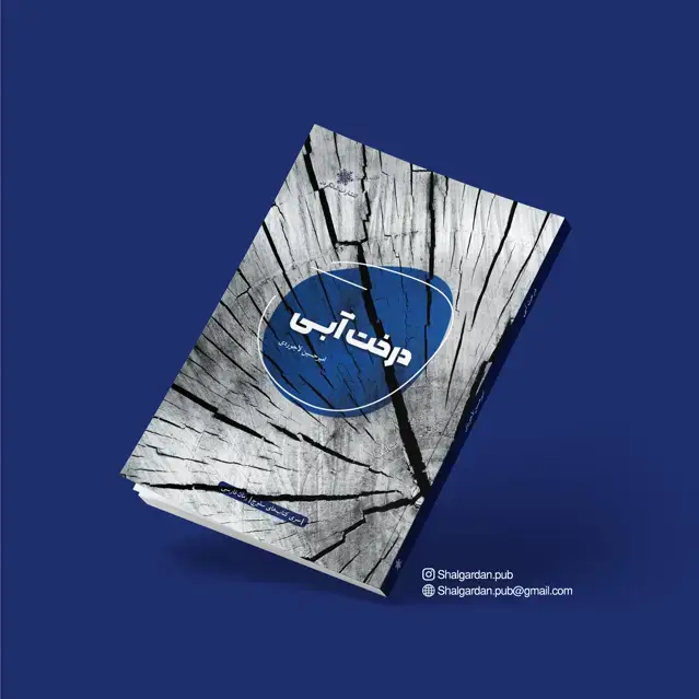 جلد کتاب رمان درخت ابی اثر امیرحسین لاجوردی