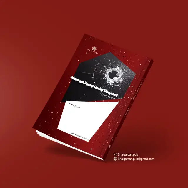 جلد کتاب مجموعه شعر اسب ها پشت پنجره می میرند اثر مریم فرهمندی