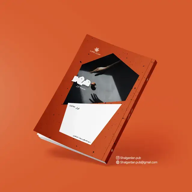 جلد کتاب مجموعه شعر مهر اثر کوثر خدابین