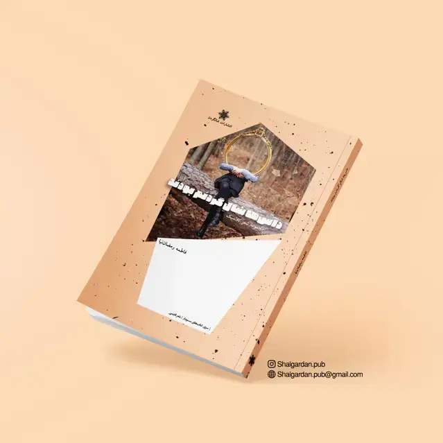 جلد کتاب مجموعه شعر داس ها شال گردنم بودند اثر فاطمه رمضان نیا