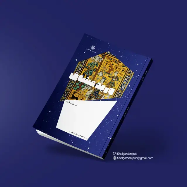 جلد کتاب مجموعه شعر ورید عشاق اثر احسان صفاپور