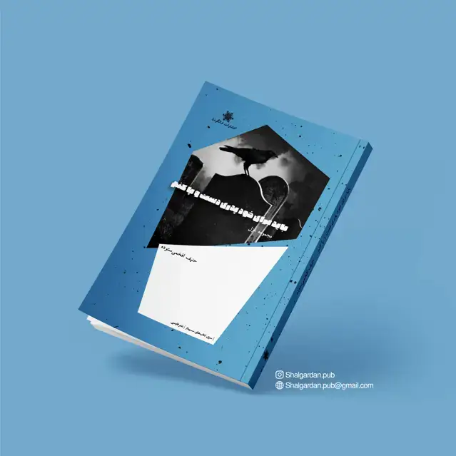 جلد کتاب مجموعه شعر باید برای خودم پدری دست و پا کنم اثر حنیف افخمی ستوده