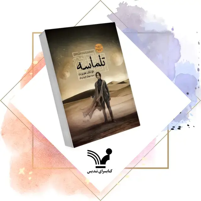 جلد کتاب کتاب تلماسه – تلماسه ۱