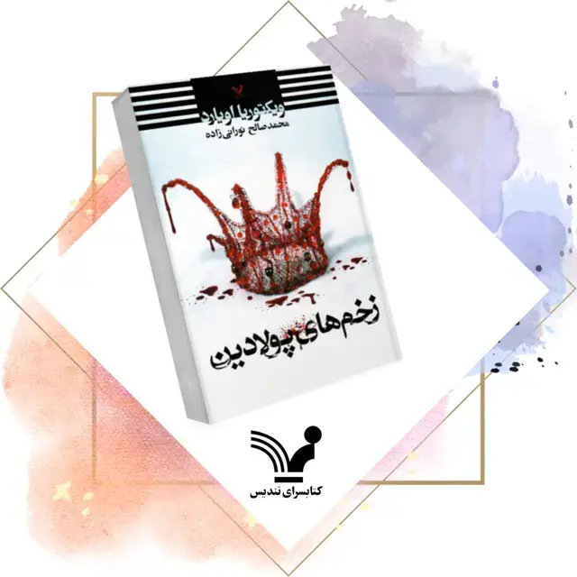 جلد کتاب کتاب زخم های پولادین – ملکه سرخ ۱.۵