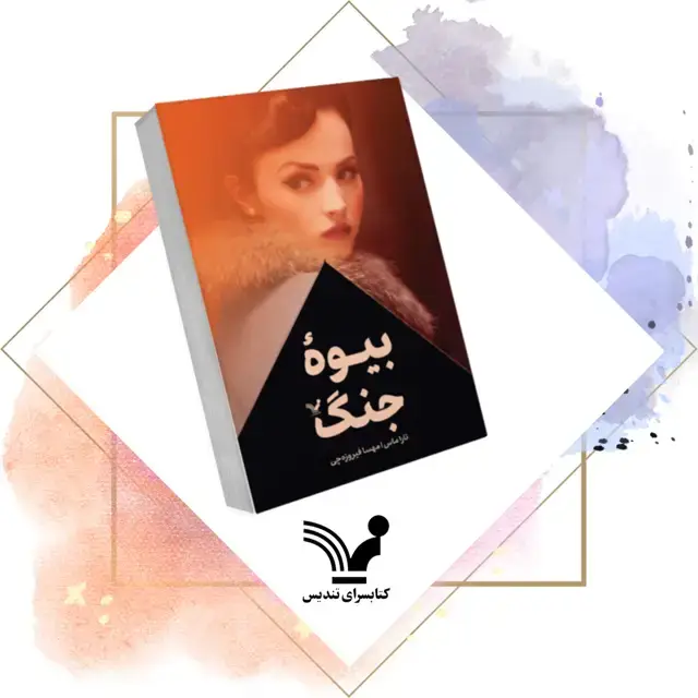جلد کتاب کتاب بیوه جنگ
