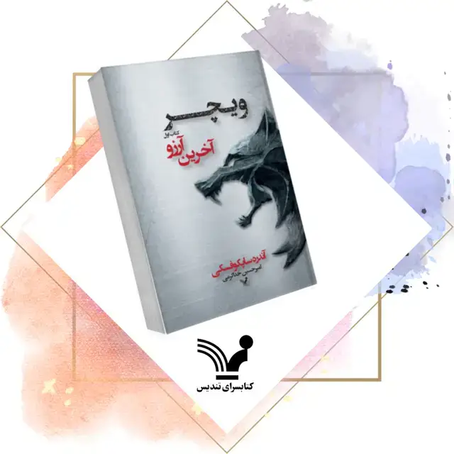 جلد کتاب کتاب اخرین ارزو – ویچر ۱