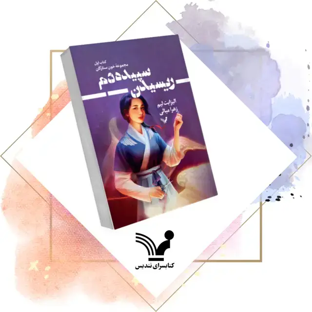 جلد کتاب کتاب ریسیدن سپیده دم – خون ستارگان ۱