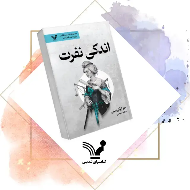 جلد کتاب کتاب اندکی نفرت – نخستین قانون 8