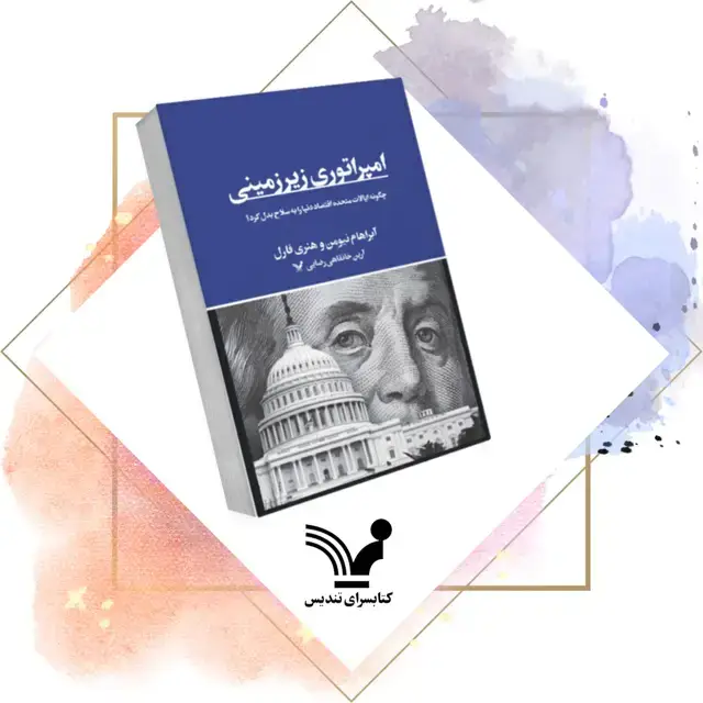جلد کتاب کتاب امپراتوری زیرزمینی – تاریخ، سیاست جهان