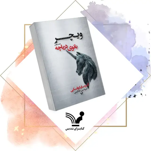 جلد کتاب کتاب بانوی دریاچه – ویچر 7