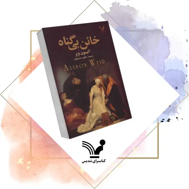 جلد کتاب کتاب خائن بی گناه