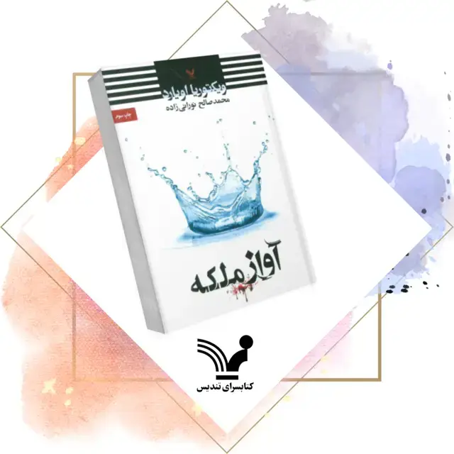 جلد کتاب کتاب اواز ملکه – ملکه سرخ 0.۵