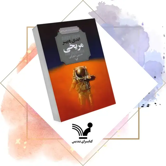 جلد کتاب کتاب مریخی