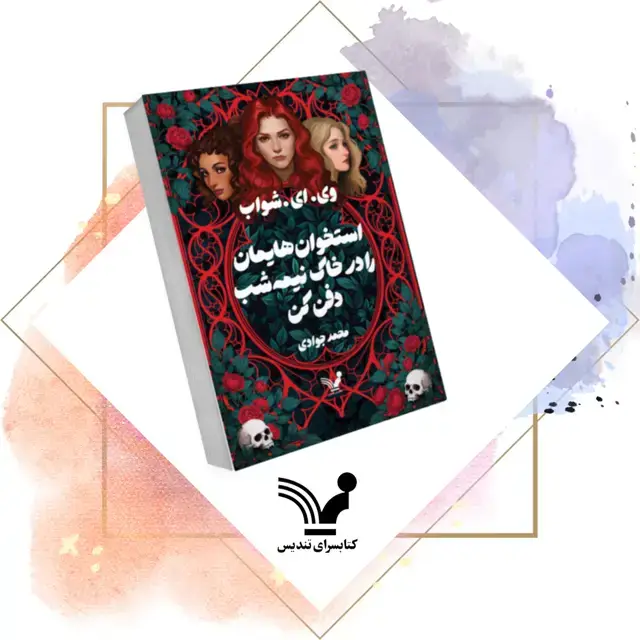 جلد کتاب کتاب استخوان هایمان را در خاک نیمه شب دفن کن