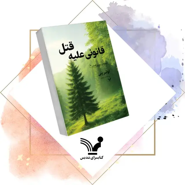 جلد کتاب کتاب قانونی علیه قتل – سربازرس گاماش 4