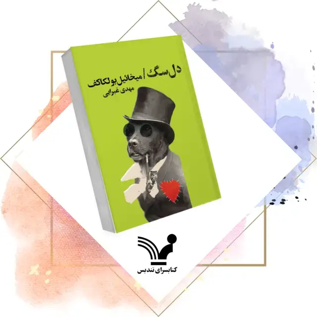 جلد کتاب کتاب دل سگ