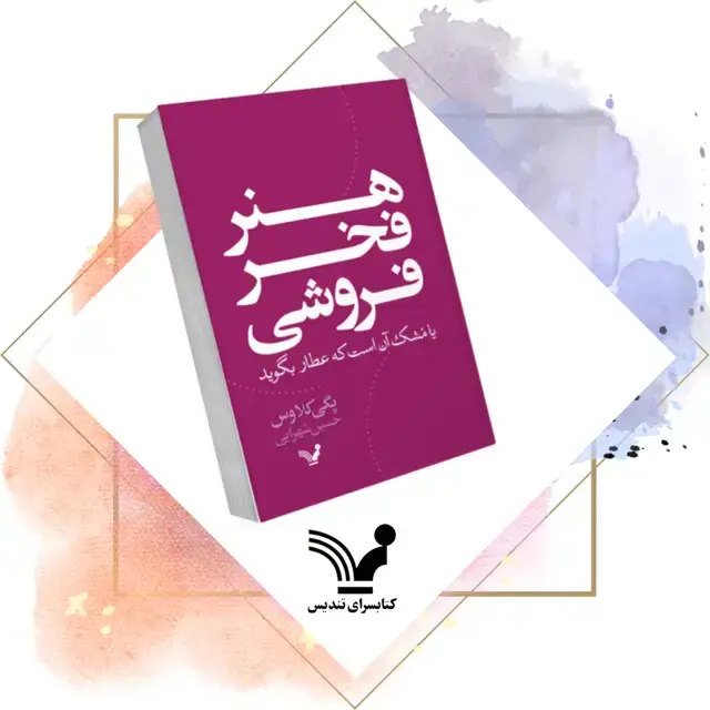 جلد کتاب کتاب هنر فخرفروشی