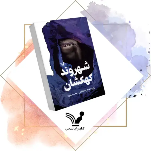 جلد کتاب کتاب شهروند کهکشان – مجموعه داستان کوتاه
