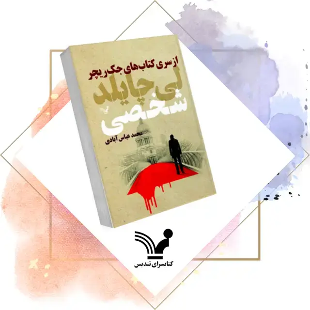 جلد کتاب کتاب شخصی – جک ریچر ۱۹