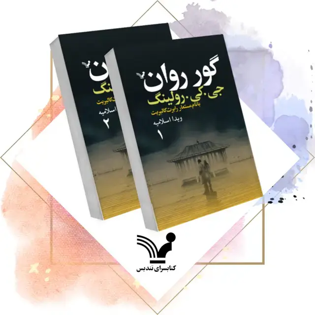 جلد کتاب کتاب گور روان (2 جلدی) – کورمورن استرایک 7