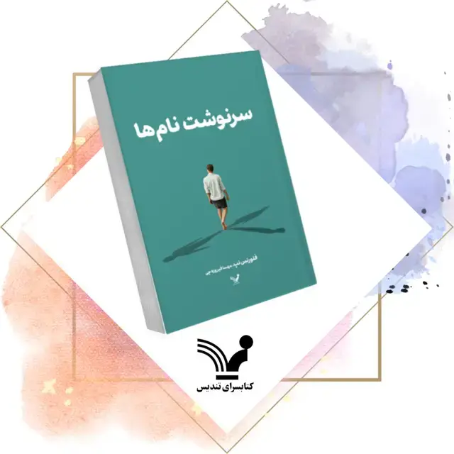 جلد کتاب کتاب سرنوشت نام ها