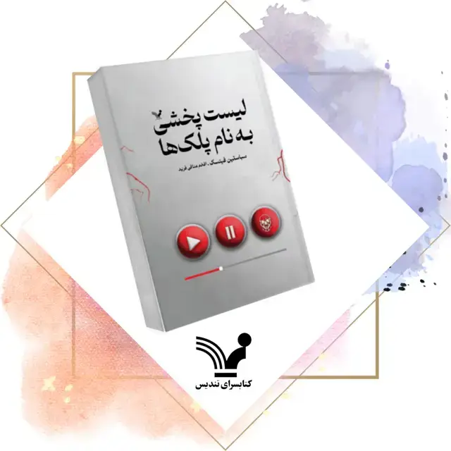 جلد کتاب کتاب لیست پخشی به نام پلک ها – کلکسیونر چشم 3