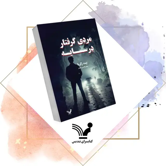 جلد کتاب کتاب مردی گرفتار در سایه – روکر لیندستروم 2