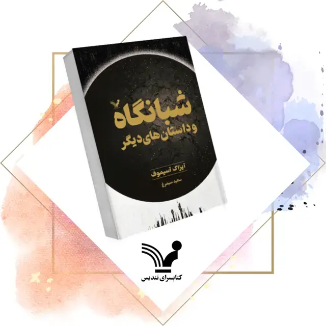 جلد کتاب کتاب شبانگاه – مجموعه داستان کوتاه
