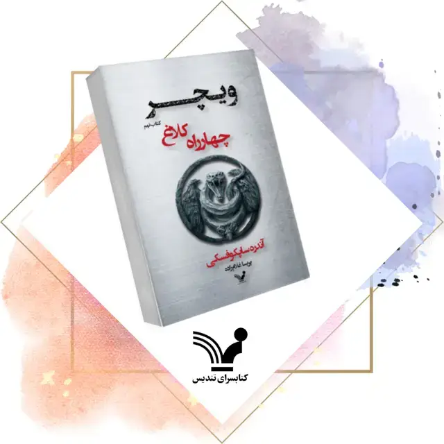 جلد کتاب کتاب چهارراه کلاغ – ویچر 9
