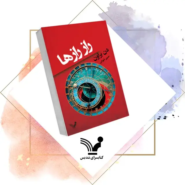 جلد کتاب کتاب راز رازها – رابرت لنگدان 6