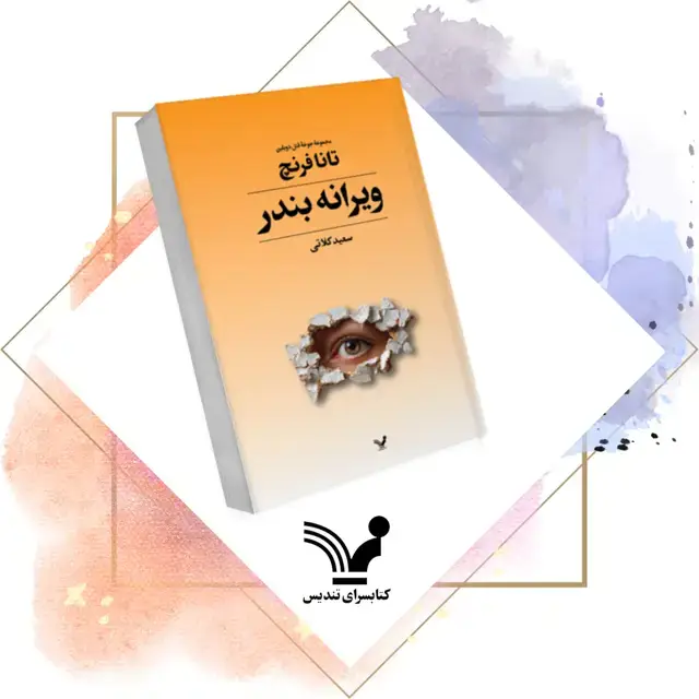 جلد کتاب کتاب ویرانه بندر – جوخه قتل دوبلین 4