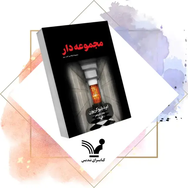 جلد کتاب کتاب مجموعه دار – کاراگاه پو 3
