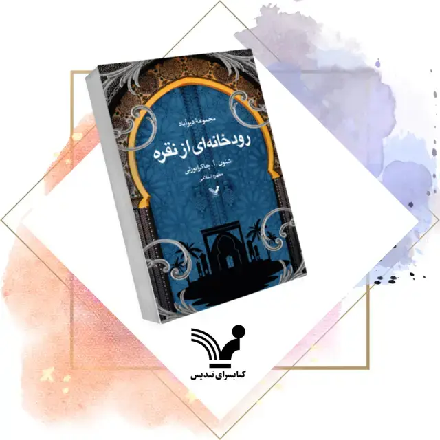 جلد کتاب کتاب رودخانه ای از نقره – دیواباد 3.5