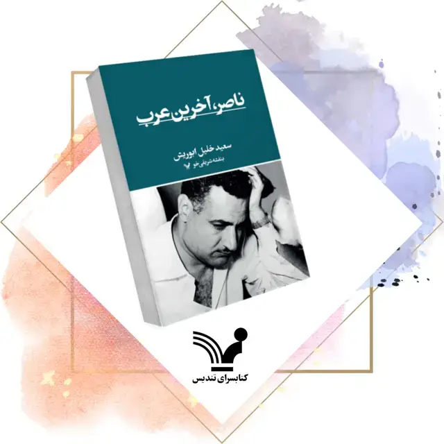 جلد کتاب کتاب ناصر؛ اخرین عرب – تاریخ، سیاست، جهان