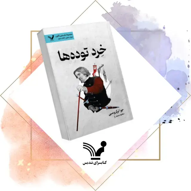 جلد کتاب کتاب خرد توده ها – نخستین قانون 10