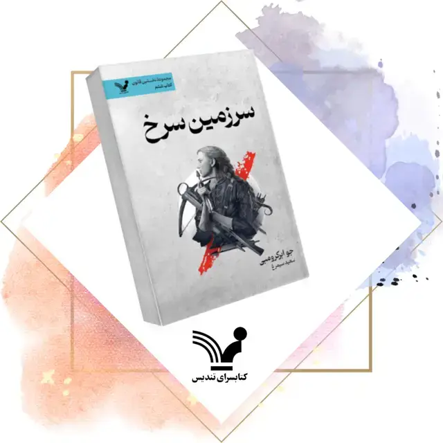 جلد کتاب کتاب سرزمین سرخ – نخستین قانون ۶