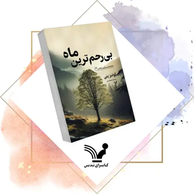 جلد کتاب کتاب بی رحم ترین ماه – سربازرس گاماش 3