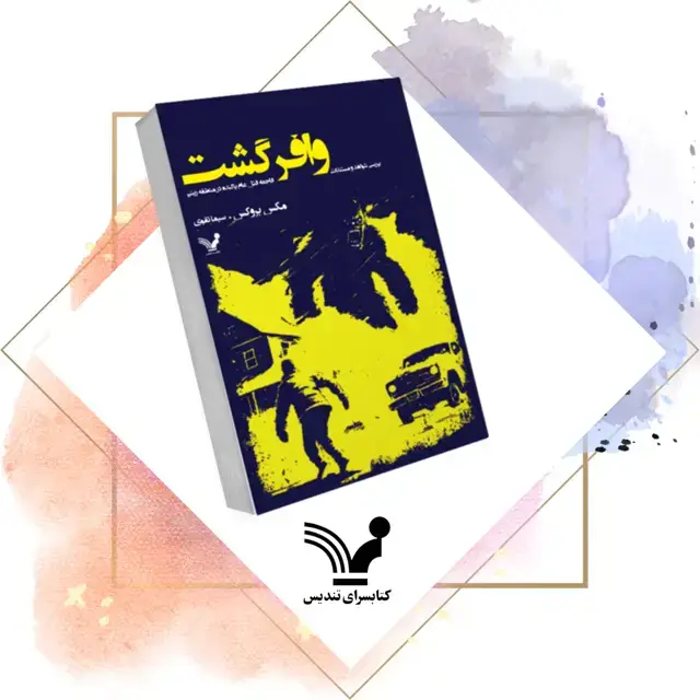 جلد کتاب کتاب وافرگشت