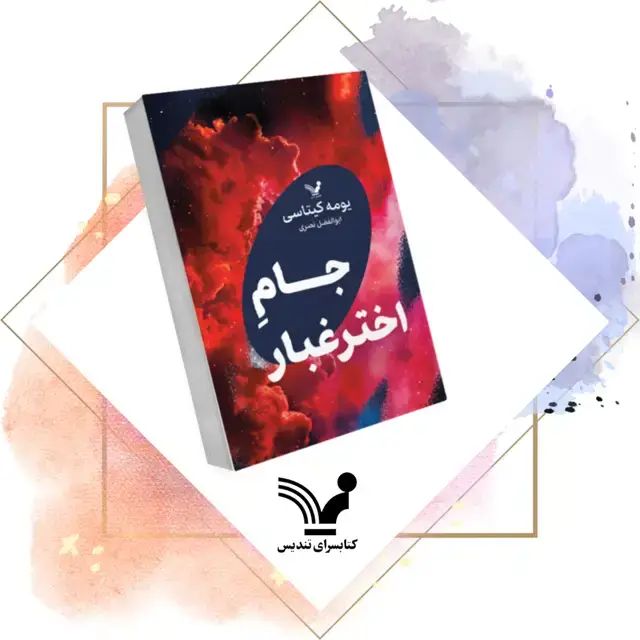 جلد کتاب کتاب جام اخترغبار