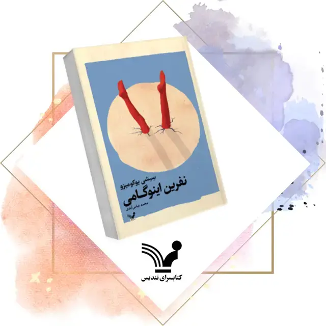 جلد کتاب کتاب نفرین اینوگامی – کاراگاه کوسکه کیندائیچی 3