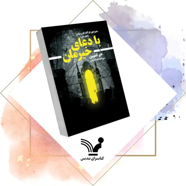 جلد کتاب کتاب با دعای خیرمان – ماجراهای کاراگاه تام رینولدز ۱