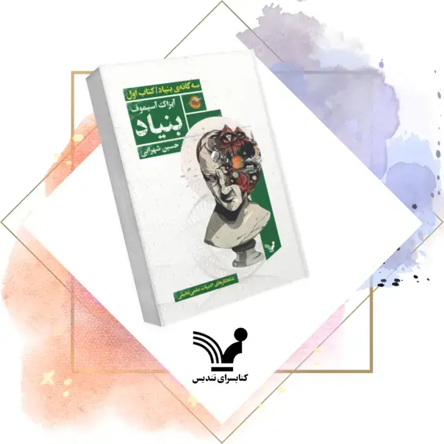 جلد کتاب کتاب بنیاد – بنیاد ۱
