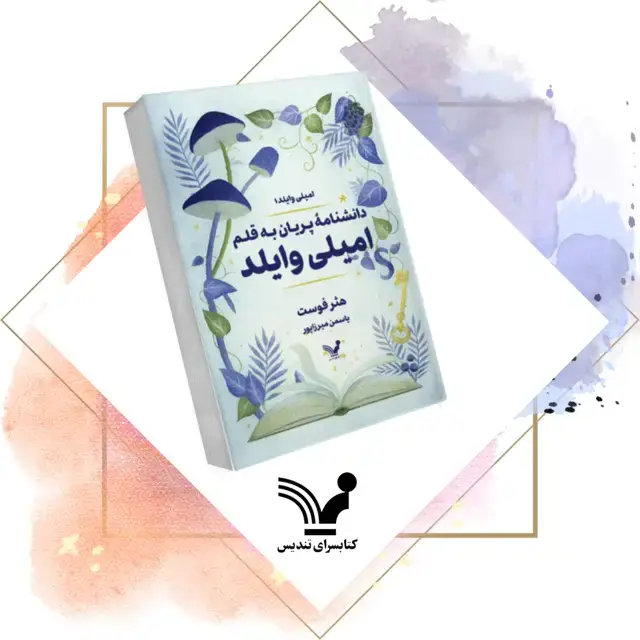 جلد کتاب کتاب دانشنامه پریان به قلم امیلی وایلد – امیلی وایلد 1