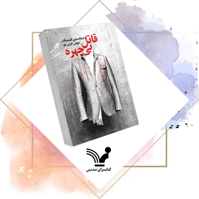 جلد کتاب کتاب قاتل بی چهره