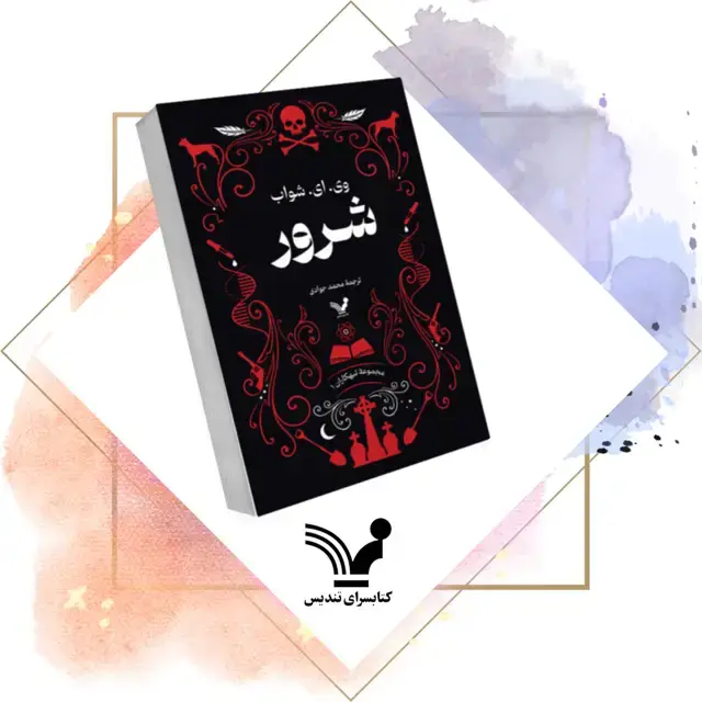 جلد کتاب کتاب شرور – تبهکاران ۱