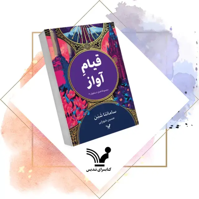 جلد کتاب قیام اواز – فصل استخوان ۳