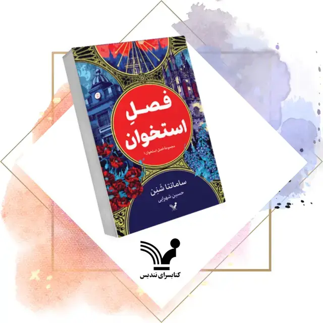 جلد کتاب فصل استخوان – فصل استخوان ۱
