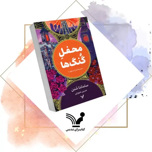 جلد کتاب محفل گنگ ها – فصل استخوان ۲