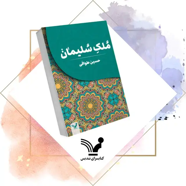جلد کتاب کتاب ملک سلیمان